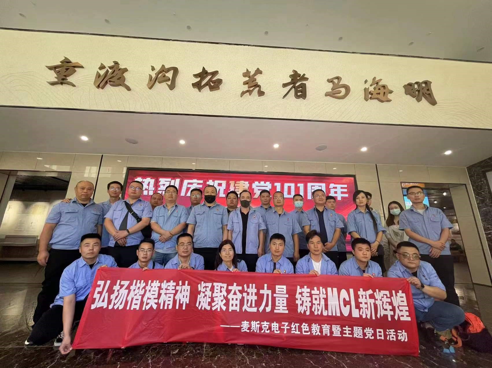 弘揚(yáng)楷模精神，凝聚奮進(jìn)力量，鑄就MCL新輝煌