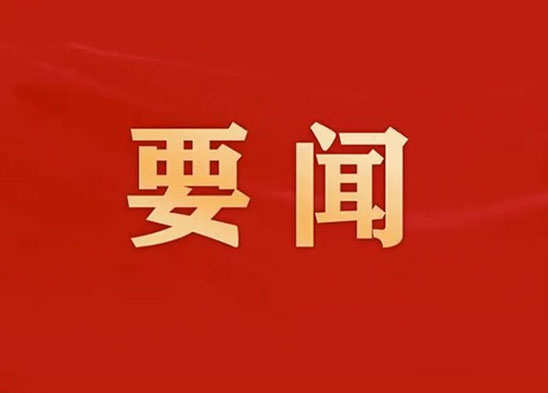 中國共產(chǎn)黨第二十屆中央委員會第四次全體會議公報(bào)