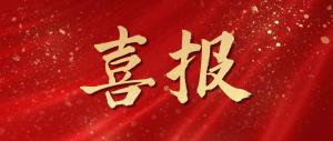 喜報(bào)！麥斯克電子再獲多項(xiàng)市級表彰